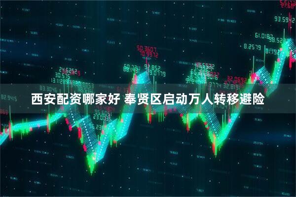 西安配资哪家好 奉贤区启动万人转移避险